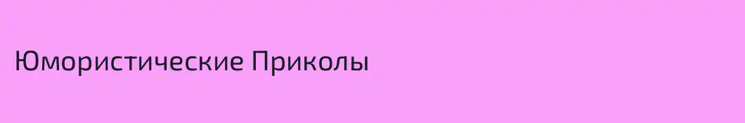Юмористические Приколы